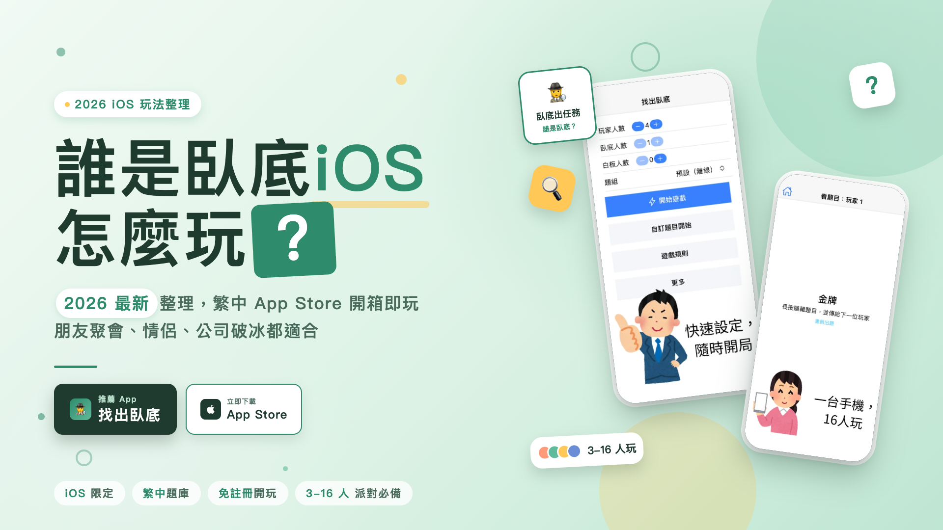 誰是臥底iOS主題圖片