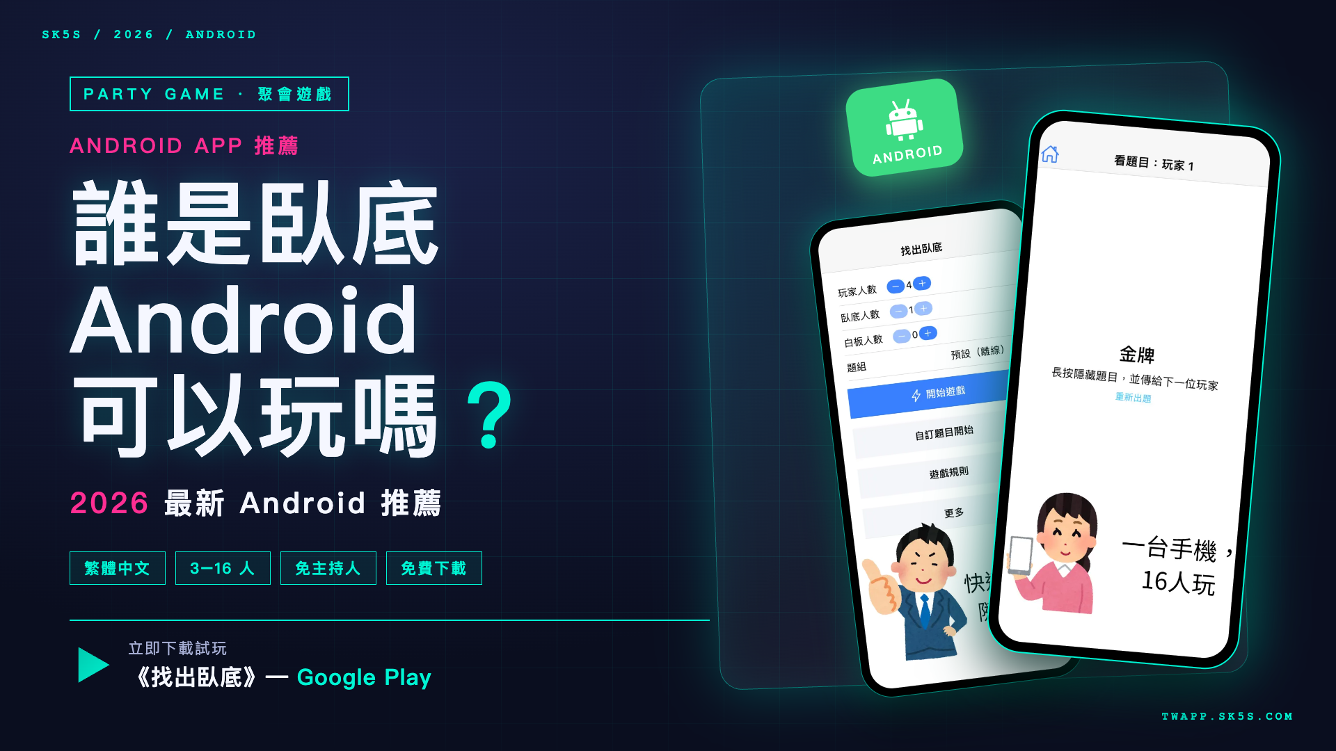 誰是臥底Android主題圖片